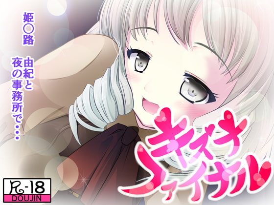 キズナファイナル 姫○路編