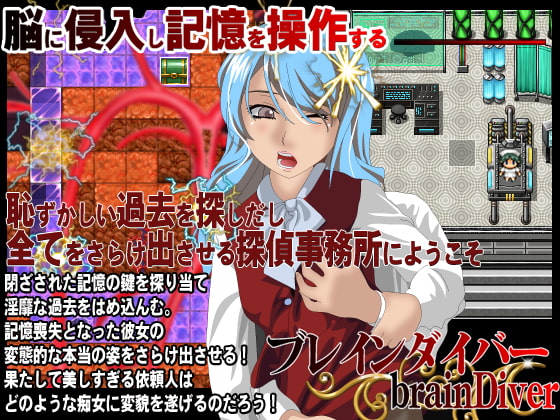 淫穴の記憶 ブレインダイバー2