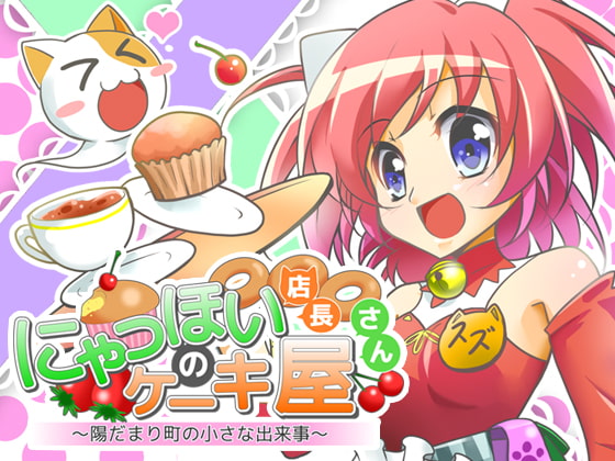 にゃっほい店長のケーキ屋さん