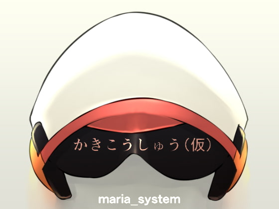 かきこうしゅう(仮)