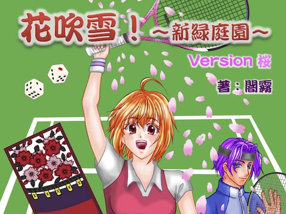 花吹雪!〜新緑庭園〜 version 桜
