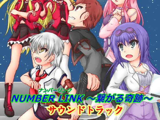 大特典アリ「NUMBER LINK ～繋がる奇跡～」のサウンドトラック集
