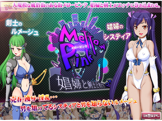 Mellow Pink～娼婦と剣士と男たち～