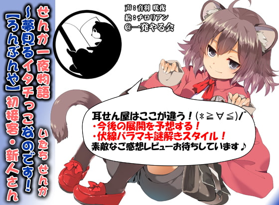 (みみせん・耳かき・添い寝・方言)イタチっこ・せんか一夜物語～夢見るイタチっこなのです!【ろんぶんや】