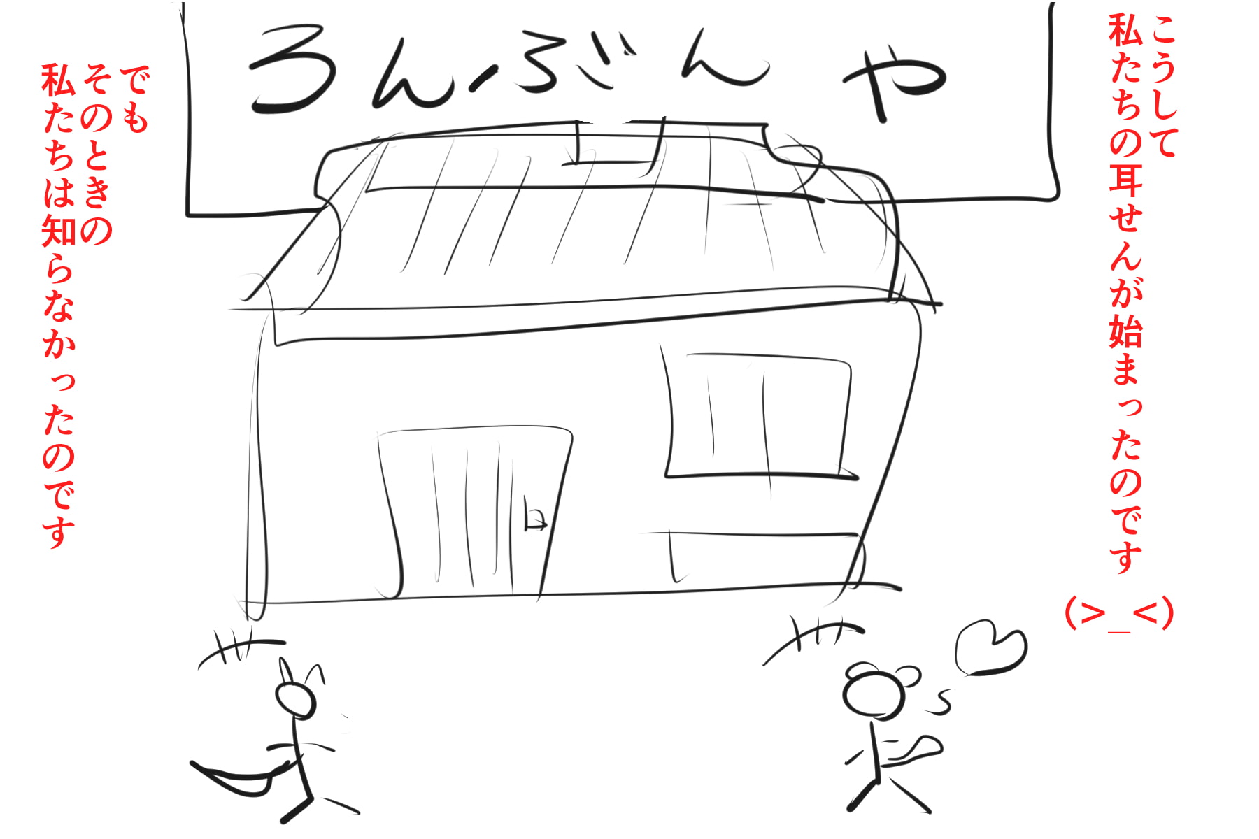 (みみせん・耳かき・添い寝・方言)イタチっこ・せんか一夜物語～夢見るイタチっこなのです!【ろんぶんや】