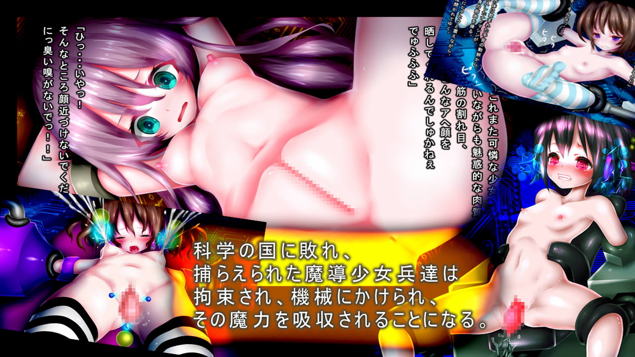 子宮機械姦─敵国に捕らえられた魔導少女達の末路─