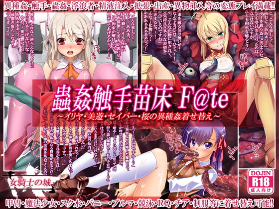 蟲姦触手苗床 [email protected] ～イリヤ・美遊・セイバー・桜の異種姦着せ替え～