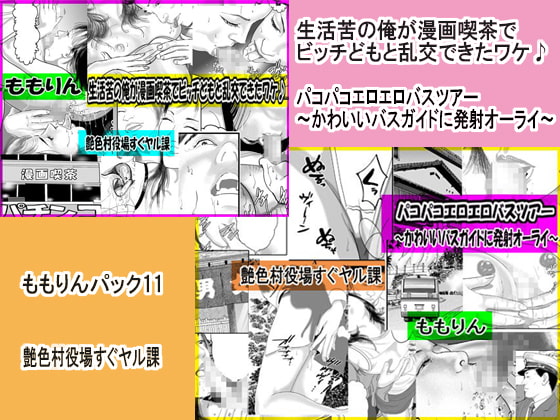 「ももりんお買い得パック11」生活苦の俺が漫画喫茶でビッチどもと乱交できたワケ＆パコパコエロエロバスツアー