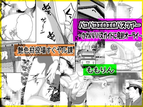 「ももりんお買い得パック11」生活苦の俺が漫画喫茶でビッチどもと乱交できたワケ＆パコパコエロエロバスツアー