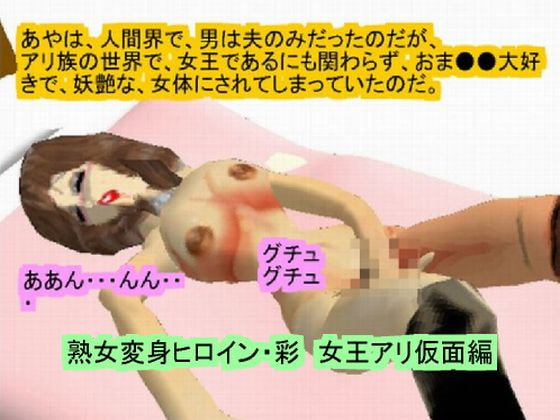 熟女変身ヒロイン・彩 ～女王アリ仮面編～