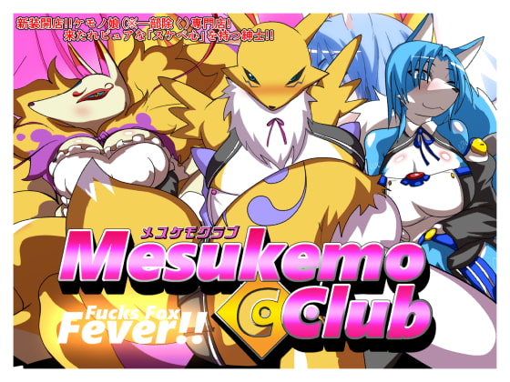 メスケモクラブ FUCKS・FOX・FEVER!!