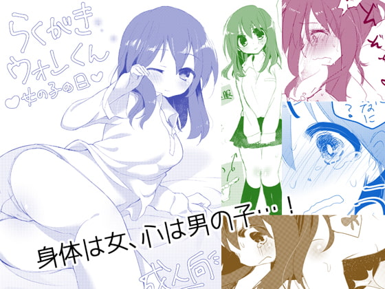 らくがきウォンくん 女の子の日