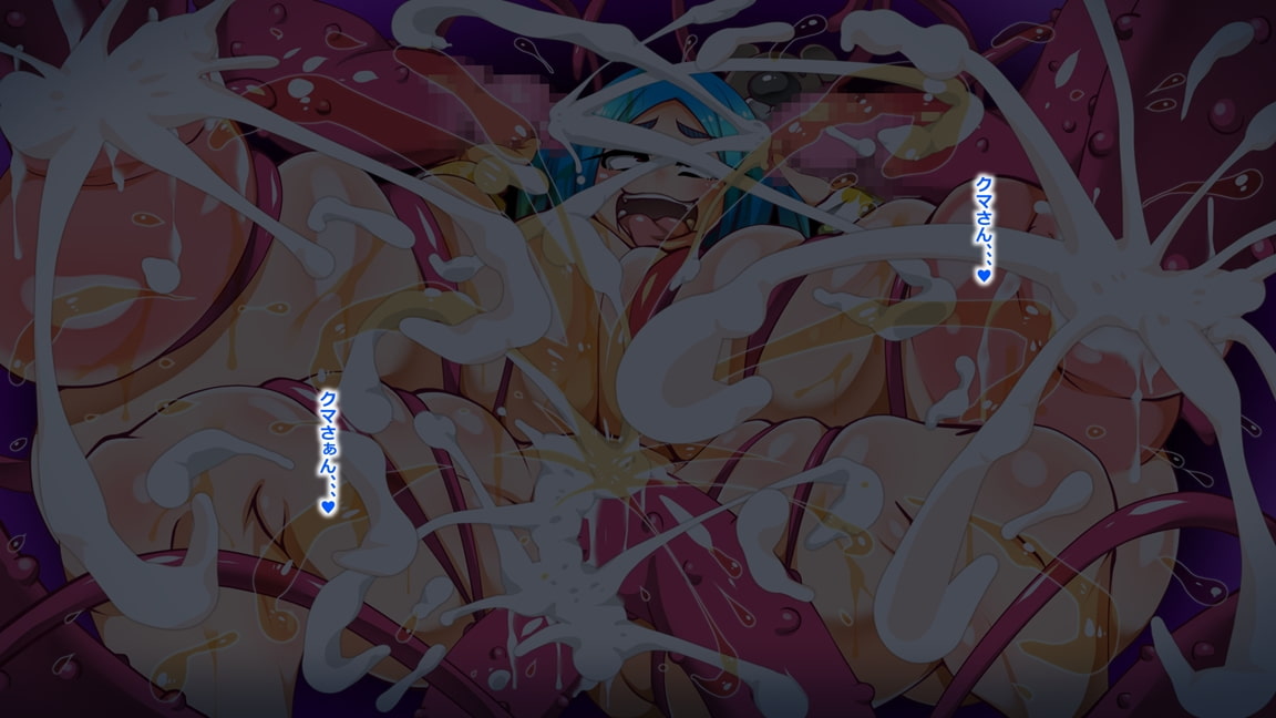 お漏らし娘とクマさんの触手