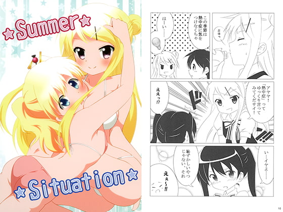 ☆Summer☆ ☆Situation☆