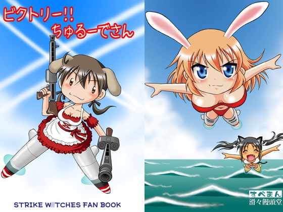 ビクトリー!!ちゅるーでさん