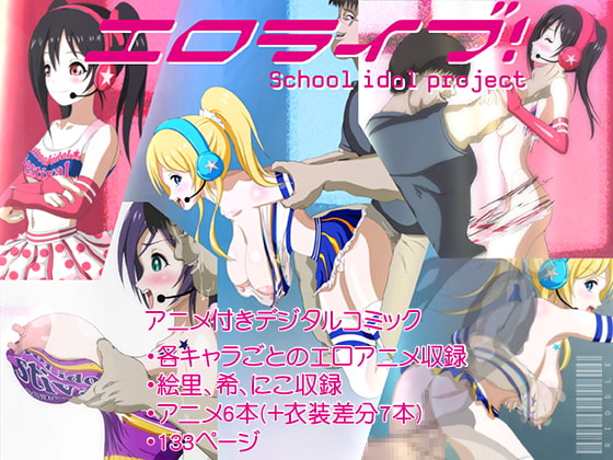 エロライブ! アニメ&コミック