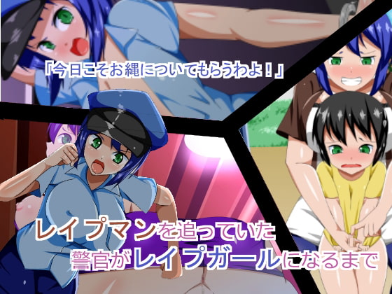 レイプマンを追っていた警官がレイプガールになるまで