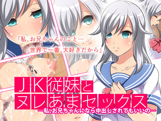 JK従妹とヌレあまセックス―私、お兄ちゃんになら中出しされてもいいの―