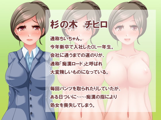 ちいちゃんの「ち」は痴漢の「ち」