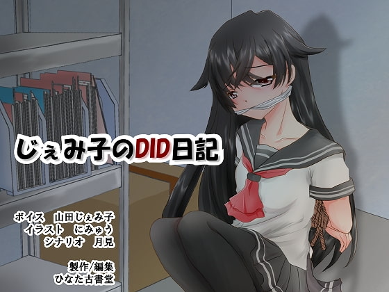 じぇみ子のDID日記