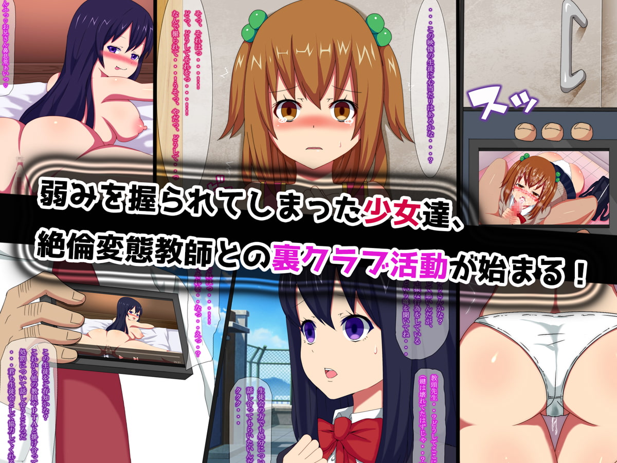 狙われた美少女JK×絶倫変態教師の陰謀 ~学校に隠された快楽と淫欲の濃密セックス倶楽部~ Vol.1