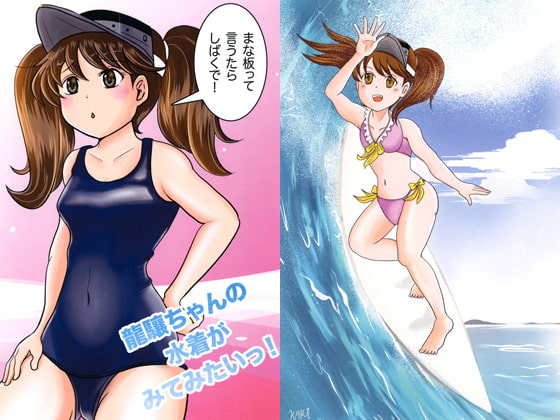 龍驤ちゃんの水着がみてみたいっ！