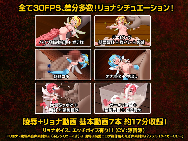 フェアリーダスト ライトバージョン 妖精陵辱リョナ動画集