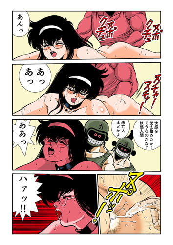 未亡人まどかの冒険