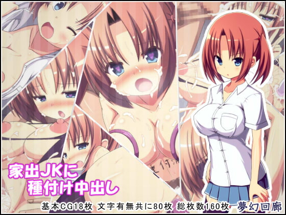 家出JKに種付け中出し