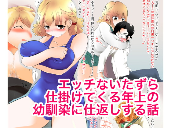 エッチないたずら仕掛けてくる年上の幼馴染に仕返しする話