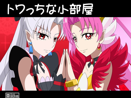 トワっちな小部屋