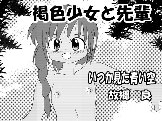 褐色少女と先輩