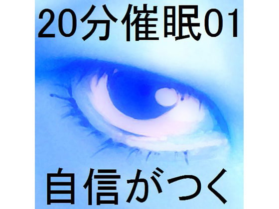 20分催眠01「自信がつく」