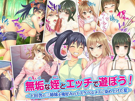 無垢な姪とエッチで遊ぼう! 〜ド田舎の三姉妹を俺好みのドスケベなメスに染め上げた夏〜