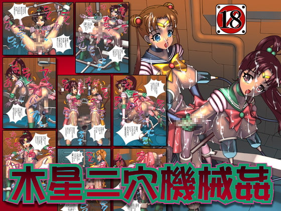 木星二穴機械姦