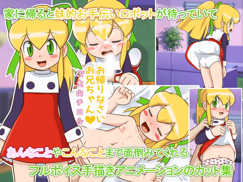 うごっく2 ～なんでも面倒みてくれるお手伝いロボット編～