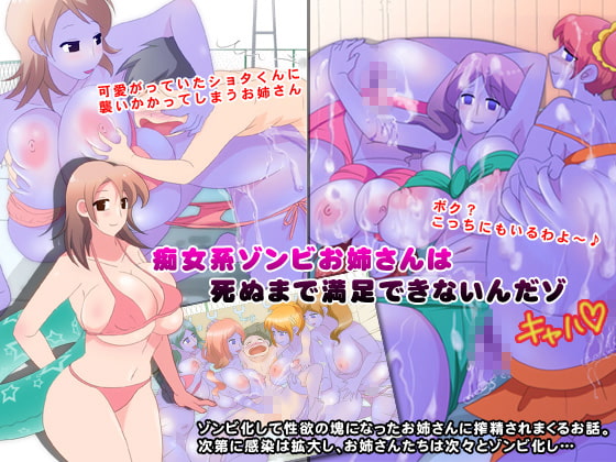 痴女系ゾンビお姉さんは死ぬまで満足できないんだゾ