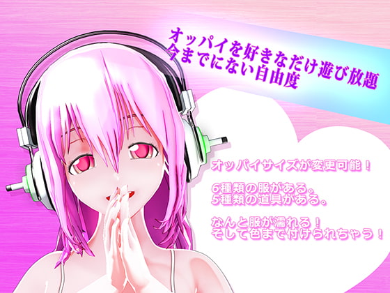 ソニコのおっぱいを触りませんか?