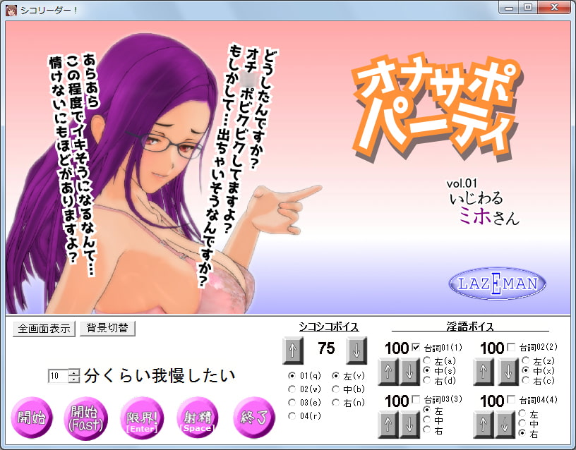 オナサポパーティ 01 いじわるミホさん