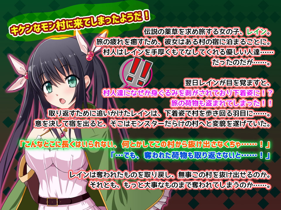 キケンなモン村に来てしまったようだ!