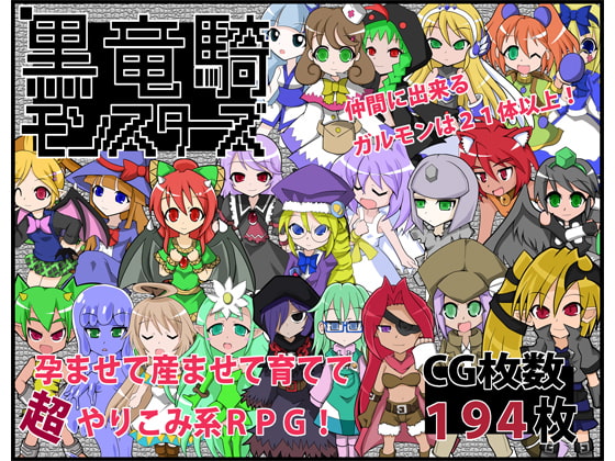 黒竜騎モンスターズ(ver.6)