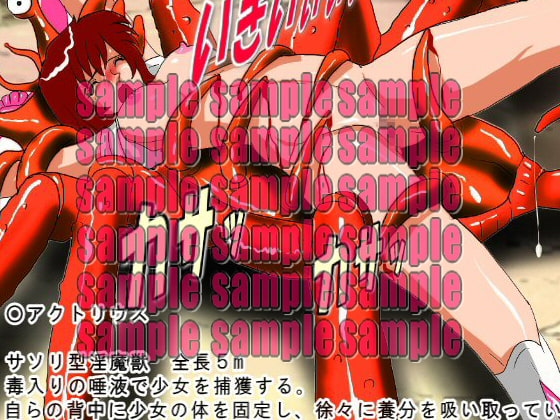 Dangerous Sisters 淫魔獣大図鑑 苗床にされた美少女たち