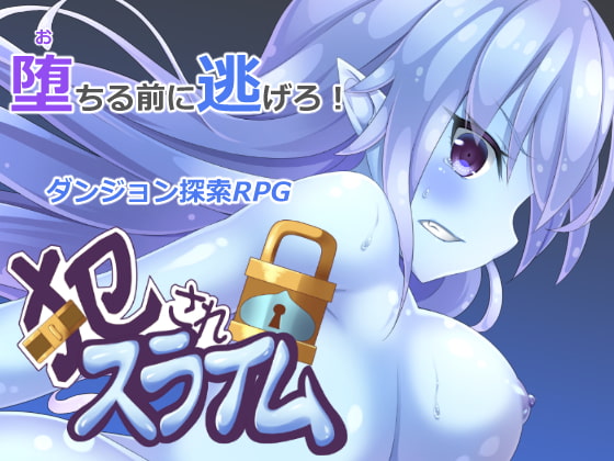 犯されスライム