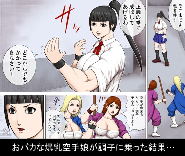 調子に乗りすぎた爆乳空手娘