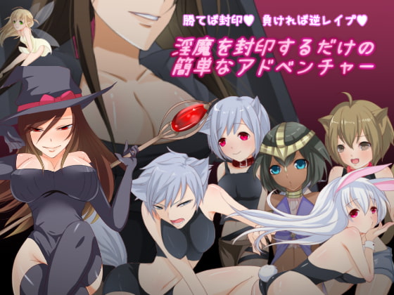 淫魔を封印するだけの簡単なアドベンチャー