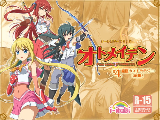 ピュアソルジャー・オトメイデン #4.魔臣のストラテジー(前編)