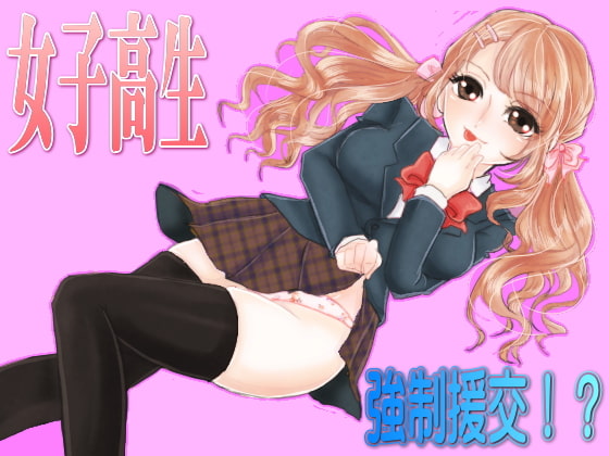 女子高生に強制援交されちゃった!?