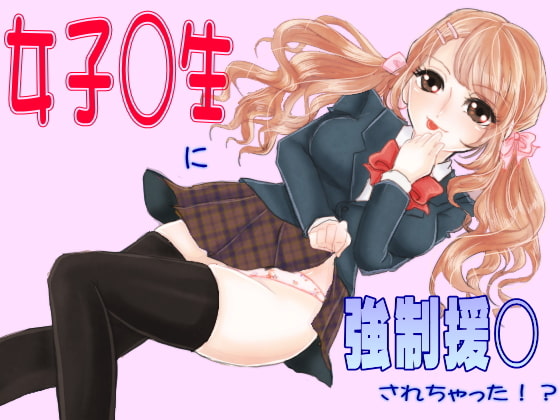 女子高生に強制援交されちゃった!?