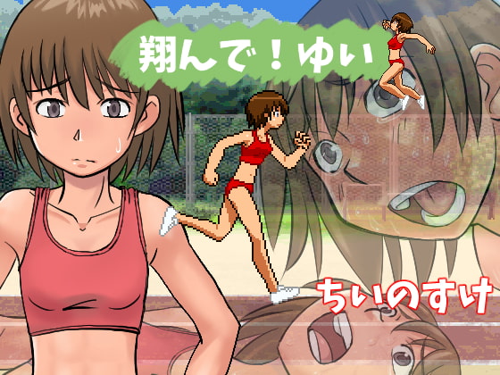 翔んで!ゆい Ver1.1