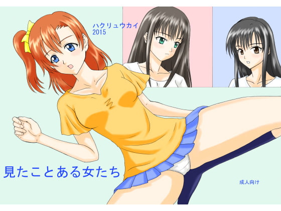 見たことある女たち